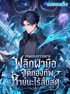เทพแห่งความตาย: พลิกฝ่ามือจุติกองทัพหายนะไร้สิ้นสุด