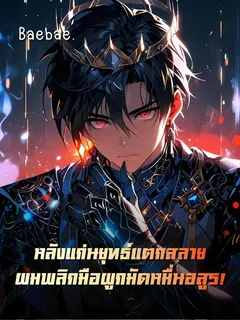 [จบแล้ว] หลังแก่นยุทธ์แตกสลาย ผมพลิกมือผูกมัดหมื่นอสูร!