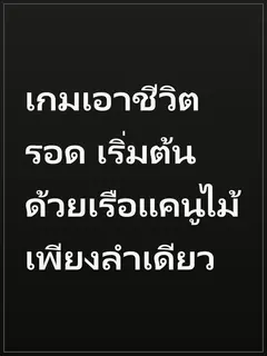 เกมเอาชีวิตรอด เริ่มต้นด้วยเรือแคนูไม้เพียงลำเดียว