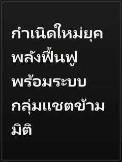 กำเนิดใหม่ยุคพลังฟื้นฟู พร้อมระบบกลุ่มแชตข้ามมิติ
