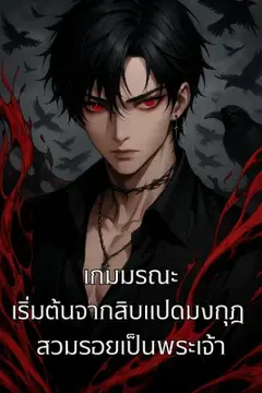 เกมมรณะ: เริ่มต้นจากสิบแปดมงกุฎ สวมรอยเป็นพระเจ้า