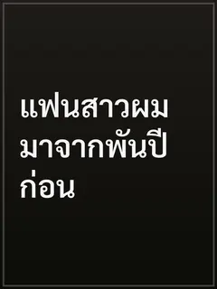 แฟนสาวผมมาจากพันปีก่อน
