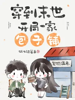"ทะลุมิติไปในวันสิ้นโลก เริ่มต้นชีวิตด้วยการเปิดร้านซาลาเปา"