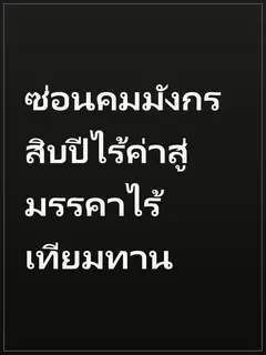 ซ่อนคมมังกร สิบปีไร้ค่าสู่มรรคาไร้เทียมทาน