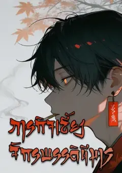 ภารกิจเลี้ยงดูจักรพรรดินีมาร