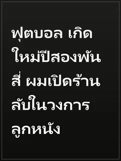ฟุตบอล เกิดใหม่ปีสองพันสี่ ผมเปิดร้านลับในวงการลูกหนัง