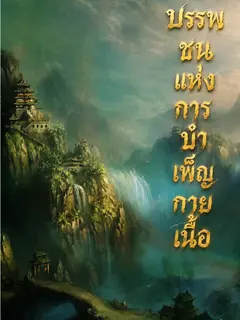 บรรพชนแห่งการบำเพ็ญกายเนื้อ