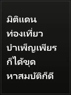 มิติแดนท่องเที่ยวบำเพ็ญเพียรก็ได้ขุดหาสมบัติก็ดี
