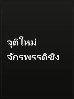 จุติใหม่จักรพรรดิชิง