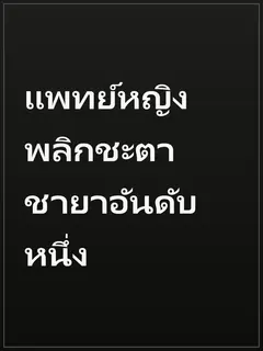 แพทย์หญิงพลิกชะตา ชายาอันดับหนึ่ง