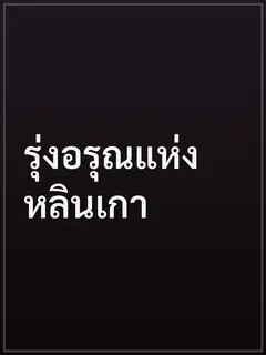 รุ่งอรุณแห่งหลินเกา