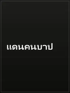 แดนคนบาป