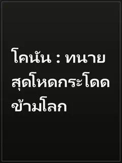 โคนัน : ทนายสุดโหดกระโดดข้ามโลก