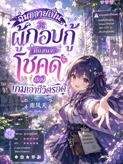 ฉันกลายเป็นผู้กอบกู้ที่แสนจะโชคดีของเกมเอาชีวิตรอด