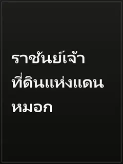 ราชันย์เจ้าที่ดินแห่งแดนหมอก