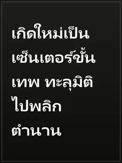 เกิดใหม่เป็นเซ็นเตอร์ขั้นเทพ ทะลุมิติไปพลิกตำนาน