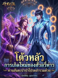 โต้วหลัว การเกิดใหม่ของฮั่วอวี่ห่าว ท่านสันตะปาปาโปรดสำรวมด้วย