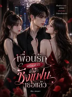 เพื่อนรัก เตรียมตัวไว้ ฉันจะชิงแฟนเธอแล้ว