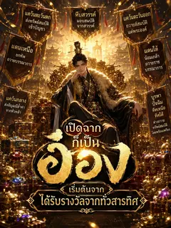 เปิดฉากก็เป็นอ๋อง เริ่มต้นจากได้รับรางวัลจากทั่วสารทิศ