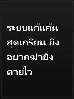 ระบบแก้แค้นสุดเกรียน ยิ่งอยากฆ่ายิ่งตายไว