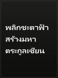 พลิกชะตาฟ้า สร้างมหาตระกูลเซียน