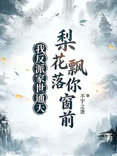 ซื่อจื่อแห่งจวนเป่ยโหว: ตัวร้ายอย่างข้ามีปูมหลังสะท้านฟ้า