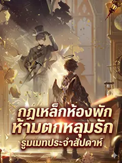 กฎเหล็กห้องพักห้ามตกหลุมรักรูมเมทประจำสัปดาห์
