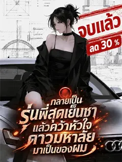 [จบแล้ว]กลายเป็นรุ่นพี่สุดเย็นชา แล้วคว้าหัวใจดาวมหาลัยมาเป็นของผม