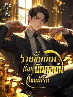 รวยขั้นเทพ ช้อนบิตคอย์นตั้งแต่เริ่ม