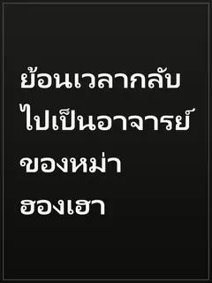 ย้อนเวลากลับไปเป็นอาจารย์ของหม่าฮองเฮา