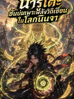 นารูโตะ ชั้นบ่มเพาะพลังวิถีเซียนในโลกนินจา