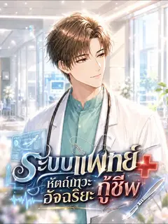 ระบบแพทย์ หัตถ์เทวะอัจฉริยะกู้ชีพ