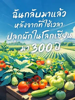 [จบแล้ว] ฉันกลับมาแล้ว หลังจากที่ใช้เวลาปลูกผักในโลกเซียนมา 300 ปี
