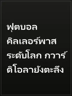 ฟุตบอล คิลเลอร์พาสระดับโลก กวาร์ดิโอลายังตะลึง