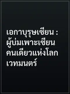 เอกาบุรุษเซียน : ผู้บ่มเพาะเซียนคนเดียวแห่งโลกเวทมนตร์
