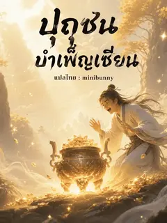 ปุถุชนบำเพ็ญเซียน