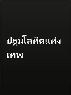 ปฐมโลหิตแห่งเทพ