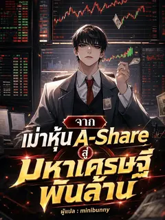 จากเม่าหุ้น A-Share สู่มหาเศรษฐีพันล้าน