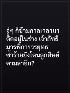 จู่ๆ ก็ข้ามกาลเวลามาติดอยู่ในร่าง เจ้าลัทธิมารพิการวรยุทธ ซ้ำร้ายยังโดนลูกศิษย์ตามล่าอีก?