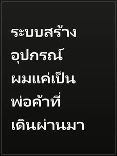 ระบบสร้างอุปกรณ์ ผมแค่เป็นพ่อค้าที่เดินผ่านมา