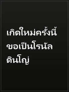 เกิดใหม่ครั้งนี้ ขอเป็นโรนัลดินโญ่