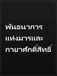 พันธนาการแห่งมารและกายาศักดิ์สิทธิ์