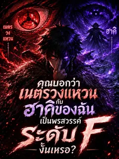 [ชนต้นฉบับ] คุณบอกว่าเนตรวงแหวนกับฮาคิของฉันเป็นพรสวรรค์ระดับ F งั้นเหรอ?
