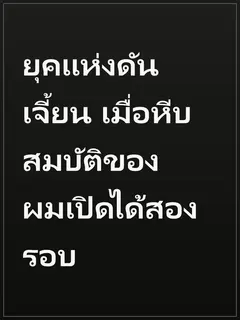 ยุคแห่งดันเจี้ยน เมื่อหีบสมบัติของผมเปิดได้สองรอบ