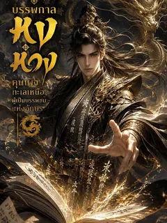 บรรพกาลหงหวง คุนเผิงทะเลเหนือ ผู้เป็นบรรพชนแห่งอักษร
