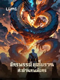 [จบแล้ว] จักรพรรดิยุคโบราณ สะท้านภพมังกร