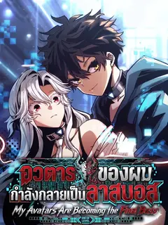 อวตารของผมกำลังกลายเป็นลาสบอส (My Avatars Are Becoming the Final Boss)