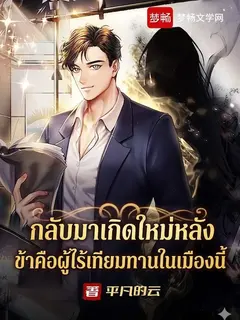 "กลับมาเกิดใหม่หลังบ่มเพาะเซียนเจ็ดร้อยปี ข้าคือผู้ไร้เทียมทานในเมืองนี้"