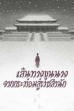 เส้นทางขุนนาง จากกระท่อมสู่ราชสำนัก[ชนจีนแล้วค่า]