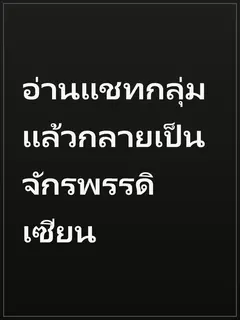 อ่านแชทกลุ่มแล้วกลายเป็นจักรพรรดิเซียน